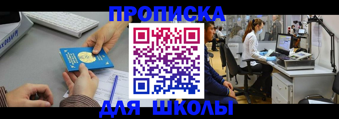 временная регистрация для школы в Плавске